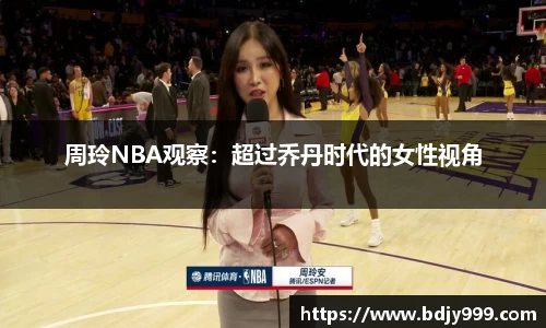 周玲NBA观察：超过乔丹时代的女性视角