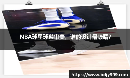 NBA球星球鞋审美，谁的设计最吸睛？