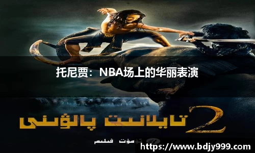 托尼贾：NBA场上的华丽表演