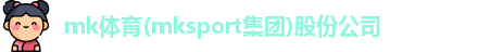 MK体育